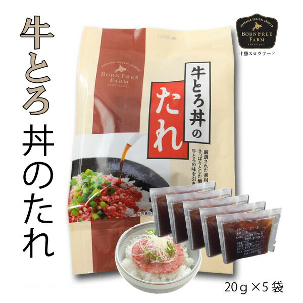 十勝スロウフードの牛とろ専用タレ 20g×5袋 北海道 国内牛 あつあつご飯 冷凍
