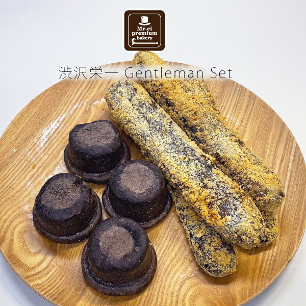 渋沢栄一 Gentleman Set 黒カレーパン&シルクハットあん(バター)パンセット【冷凍】 新紙幣発行記念 テレビで話題のお札パン 渋沢逸品館 渋沢栄一 東京みやげ お土産