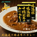 北海道 十勝若牛のカレー 200g レトルトカレー 2個セット 国産牛肉 和牛 アウトドア ご当地 限定 ギフト お土産 お取り寄せ キャンプ飯