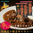 北海道 十勝若牛のカレー 辛口 180g レトルトカレー 2個セット 牛肉 アウトドア ご当地 限定 ギフト お土産 お取り寄せ