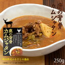 鹿の背骨 カムジャタン 250g レトルトスープ 国産鹿肉