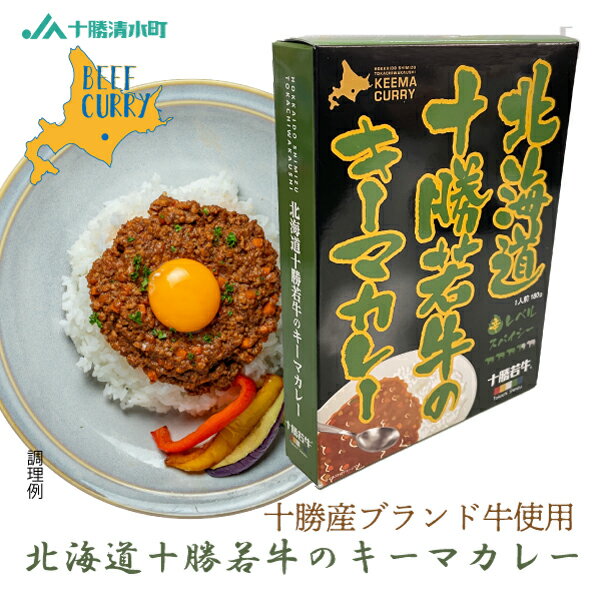 北海道 十勝若牛のキーマカレー 180g レトルトカレー 牛肉 アウトドア ご当地 限定 ギフト お土産 お取..