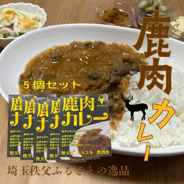 鹿肉カレー 200g レトルトカレー5個セット 国産鹿肉 アウトドア ご当地 限定 ギフト お土産 お取り寄せ ジビエ キャンプ飯