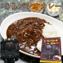 秩父鉄道 SLパレオカレー 200g レトルトカレー　国産