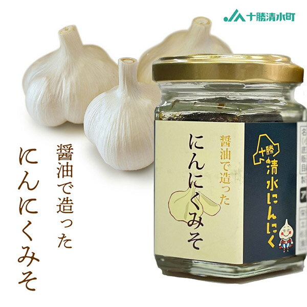 十勝清水にんにく 醤油で造ったにんにくみそ 大蒜 にんにく 調味料 ステーキ garlic
