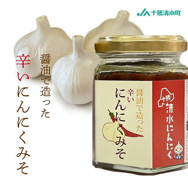 十勝清水にんにく 醤油で造った辛いにんにくみそ 大蒜 にんにく 調味料 ステーキ garlic