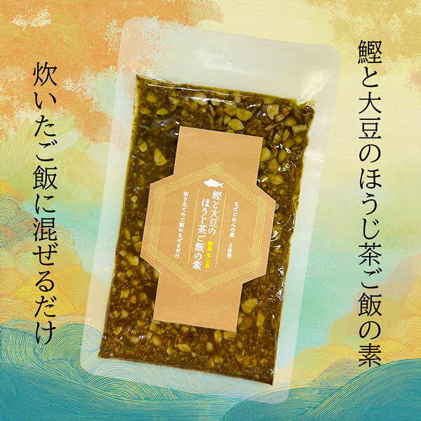 鰹と大豆のほうじ茶ごはんの素　2合用　 お土産 お取り寄せ 食品 混ぜご飯の素 国産 通販 カツオ グルメ 魚 shibusawa-world-10000311 渋沢逸品館 パッケージ画像