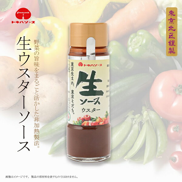 トキハソース 生ウスターソース 200ml お取り寄せグルメ 旨味 串カツ やきそば 東京育ち 調味料 ウスターソースのサムネイル