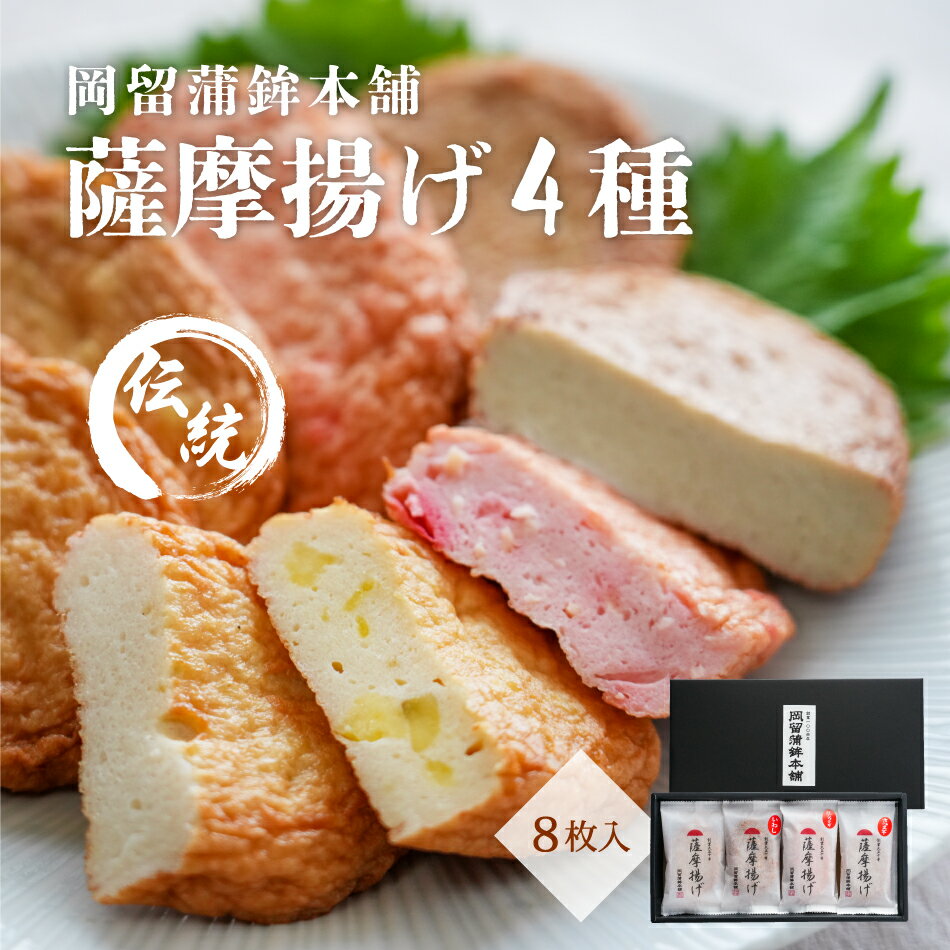 さつま揚げ さつまあげ 4種 8枚 詰め合わせ 鹿児島 お歳暮 御歳暮 敬老の日 送料無料 ギフト いも 生姜 いわし グルメ 贈答用 個包装 セット 贈り物 おつまみ 贈答 平天 しょうが おやつ おかず 小分け 薩摩揚げ 送料無料