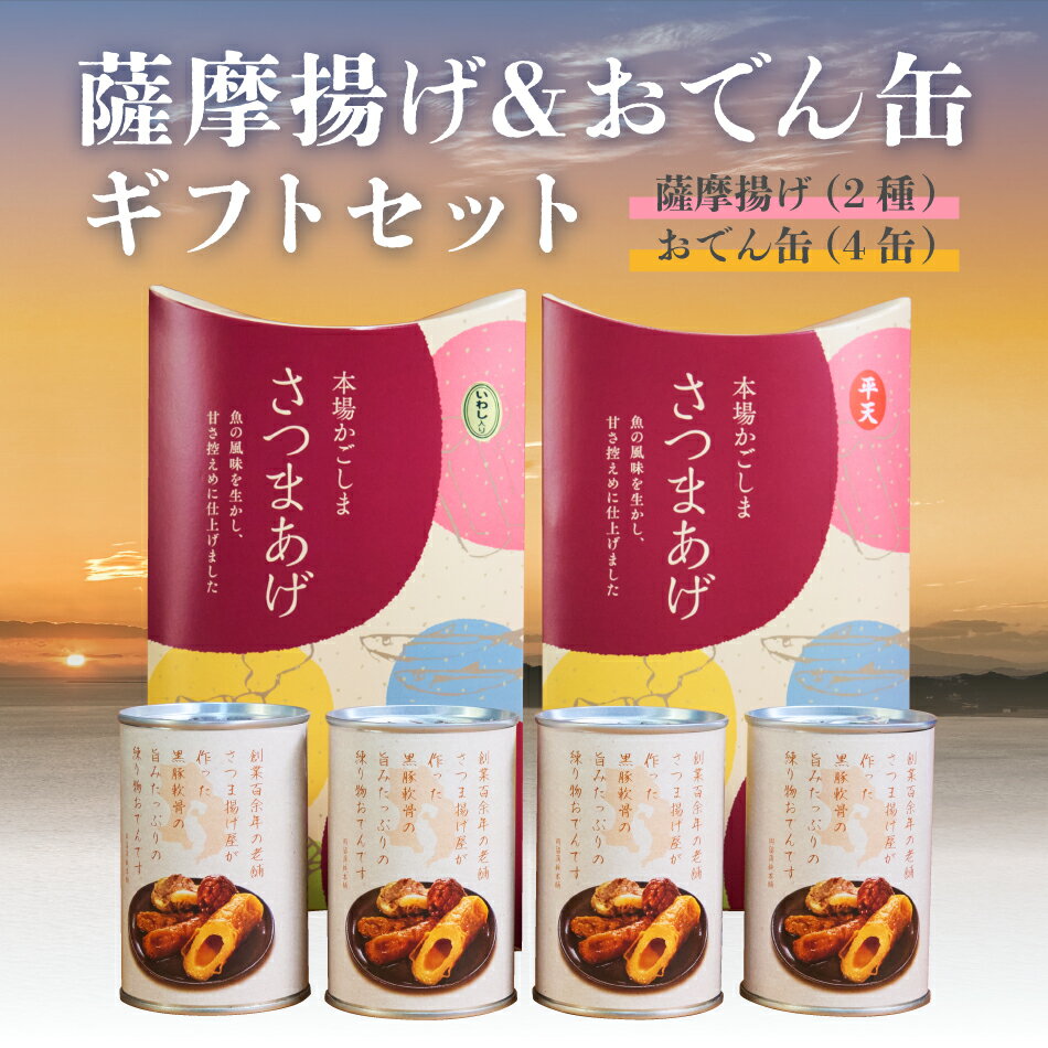 さつま揚げ おでん缶 セット 鹿児島 詰め合わせ お歳暮 御歳暮 敬老の日 送料無料 ギフト グルメ おでん 贈答用 レトルト セット 冷蔵 おつまみ 贈答 定番 人気 平天 いわし 総菜 小分け 送料無料 贈り物 御中元