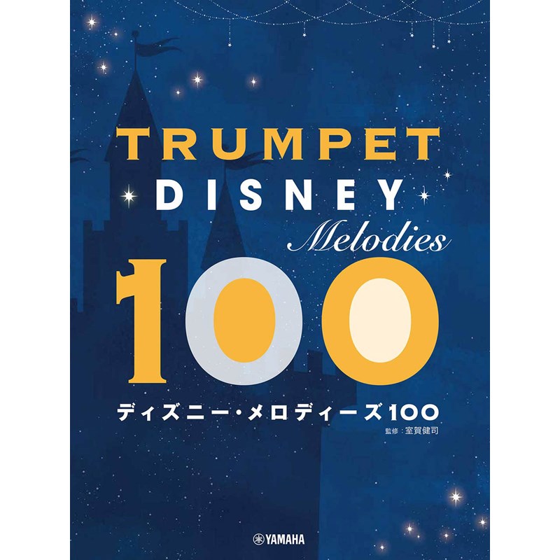 ヤマハミュージックEHD トランペット ディズニー・メロディーズ100 書籍・メディア 管楽器 (楽器アクセサリ)