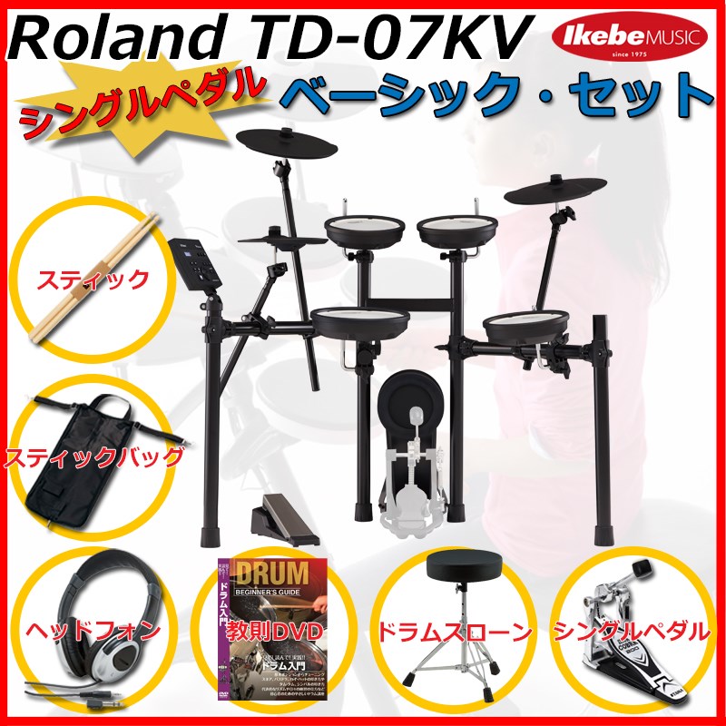 Roland TD-07KV Basic Set / Single Pedal 【エレドラお薦めセット】 【キッズにもおすすめ！】 電子ドラム 電子ドラム本体 (ドラム)