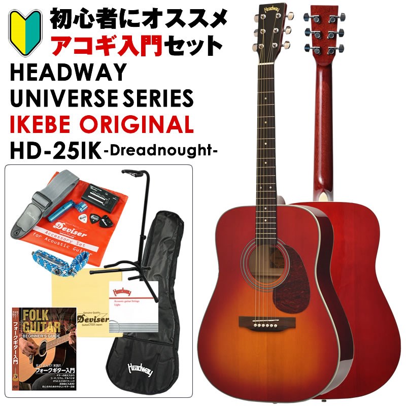 あす楽 Headway UNIVERSE SERIES IKEBE ORIGINAL HD-25IK (CS) アコギ入門セット アコースティックギター (アコースティック エレアコギター)