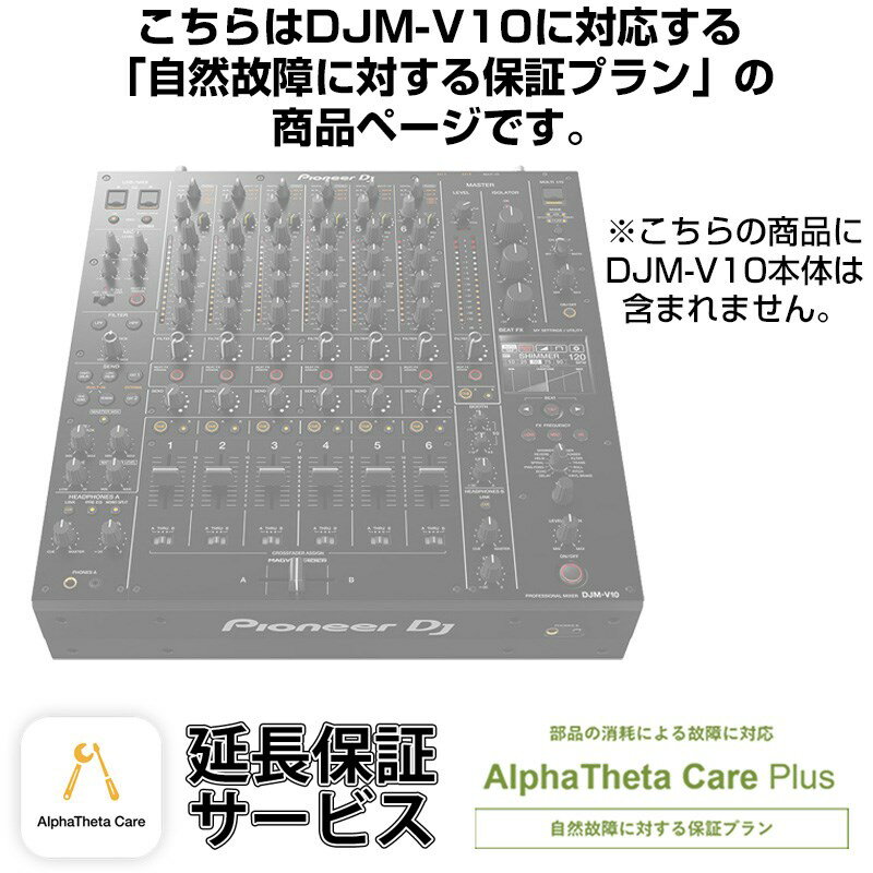 Pioneer DJ DJM-V10用AlphaTheta Care Plus単品 【自然故障に対する保証プラン】【CAPLUS-DJMV10 】 DJミキサー (DJ機器)