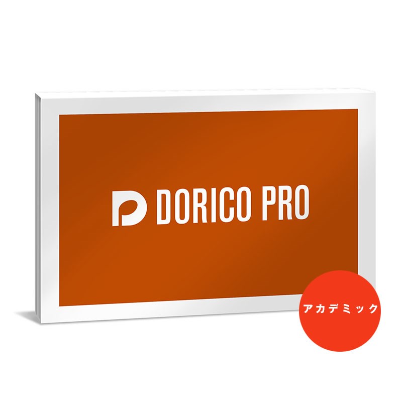 Steinberg Dorico Proアカデミック版 (DORICO PRO /E) DAWソフト 波形編集・マスタリング・楽譜作成 (DTM)