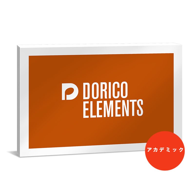 Steinberg Dorico Elements アカデミック版 (DORICO EL /E) DAWソフト 波形編集・マスタリング・楽譜作成 (DTM)