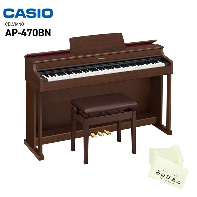 CASIO AP-470BN【3年保証】【1都8県・配送設置無料】【代引不可】【沖縄・離島送料別途見積】 電子ピアノ 据え置きタイプ (電子ピアノ・その他鍵盤楽器)