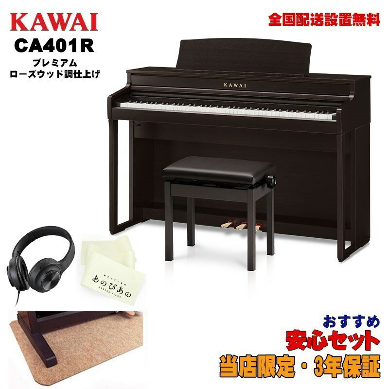 KAWAI (当店限定・3年保証)CA401R (プレミアムローズウッド調仕上げ)【あのぴあのキーカバー・ヘッドホン付属】 【代引不可】【全国配..