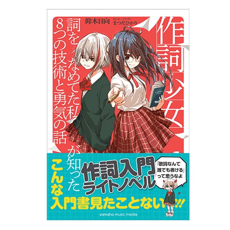 YAMAHA 作詞少女～詞をなめてた私が知った8つの技術と勇気の話～ 書籍・メディア 音楽制作・DTM (楽器アクセサリ)