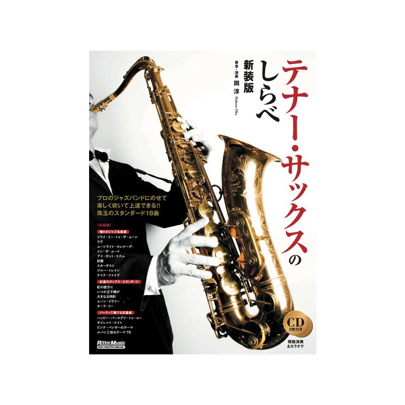 リットーミュージック テナー・サックスのしらべ 新装版 書籍・メディア 管楽器 (楽器アクセサリ)