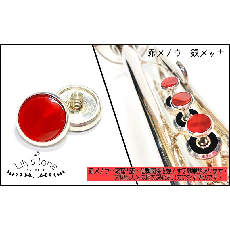 関連商品Lily's tone/新品 商品一覧＞＞管楽器・吹奏楽器【10，000円〜25，000円】 商品一覧＞＞トランペット用アクセサリ/パーツ（純正・カスタム）/Lily's tone 商品一覧＞＞Lily's tone ヤマハ用トランペットピストンボタン 赤メノウ 銀メッキ仕上げ 3個(1セット) トランペット用アクセサリ パーツ（純正・カスタム） (管楽器・吹奏楽器)商品説明Lily's tone (リリーズトーン) トランペットピストンボタン　3個 (1セット)■赤メノウ　銀メッキ仕上げ・天然石について天然石由来の傷やヒビ、歪な箇所が一部入っている場合がございます。また、製作の工程上、大きさに誤差があり、天然のため色、模様は一つ一つ異なります。予めご了承ください。※個体差により、ご利用頂けないモデルもございます。また、商品画像はイメージとなります。ピストンボタンのみの販売となります。※「Xenoアーティストモデル」にはご使用いただけません。※ラインナップにより商品ご到着まで1〜2ヶ月程度お待ちいただく場合がございます。 在庫状況など、詳しくはお問い合わせください。イケベカテゴリ_管楽器・吹奏楽器_トランペット用アクセサリ_パーツ（純正・カスタム）_Lily's tone_新品 SW_Lily's tone_新品 JAN:4582220539110 登録日:2021/04/24 リリーズトーン トランペット パーツ