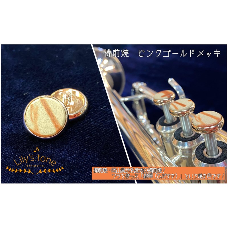 関連商品Lily's tone/新品 商品一覧＞＞管楽器・吹奏楽器【15，000円〜35，000円】 商品一覧＞＞トランペット用アクセサリ/パーツ（純正・カスタム）/Lily's tone 商品一覧＞＞Lily's tone ヤマハ用トランペットピストンボタン 備前焼 ピンクゴールドメッキ仕上げ 3個(1セット) トランペット用アクセサリ パーツ（純正・カスタム） (管楽器・吹奏楽器)商品説明Lily's tone (リリーズトーン) トランペットピストンボタン　3個 (1セット)■備前焼　ピンクゴールドメッキ仕上げ・天然石について天然石由来の傷やヒビ、歪な箇所が一部入っている場合がございます。また、製作の工程上、大きさに誤差があり、天然のため色、模様は一つ一つ異なります。予めご了承ください。※個体差により、ご利用頂けないモデルもございます。また、商品画像はイメージとなります。ピストンボタンのみの販売となります。※「Xenoアーティストモデル」にはご使用いただけません。※ラインナップにより商品ご到着まで1〜2ヶ月程度お待ちいただく場合がございます。 在庫状況など、詳しくはお問い合わせください。イケベカテゴリ_管楽器・吹奏楽器_トランペット用アクセサリ_パーツ（純正・カスタム）_Lily's tone_新品 SW_Lily's tone_新品 JAN:4582220539356 登録日:2021/04/24 リリーズトーン トランペット パーツ