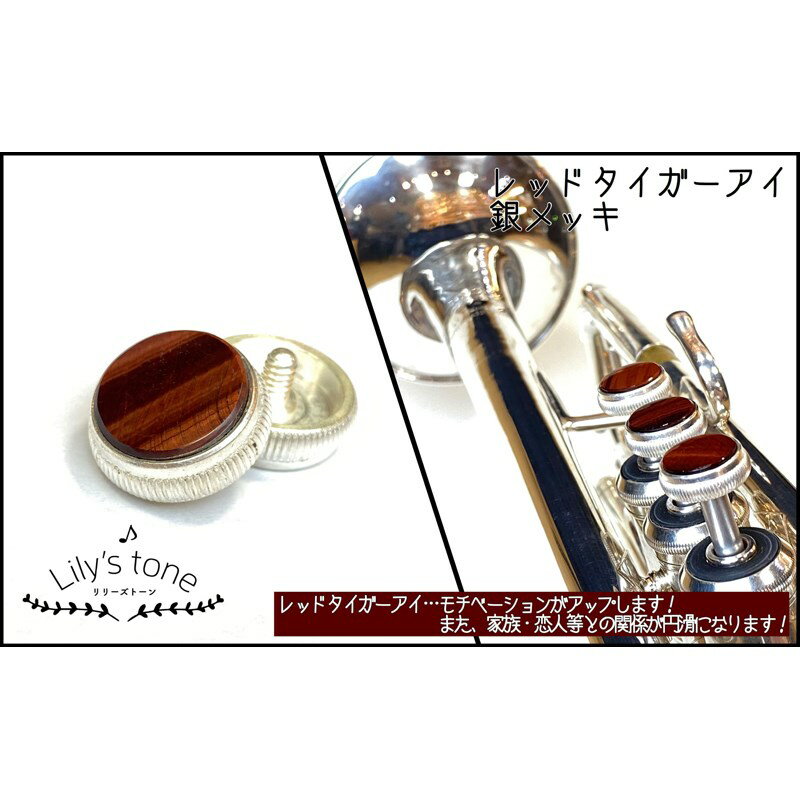 関連商品Lily's tone/新品 商品一覧＞＞管楽器・吹奏楽器【10，000円〜30，000円】 商品一覧＞＞トランペット用アクセサリ/パーツ（純正・カスタム）/Lily's tone 商品一覧＞＞Lily's tone バック用トランペットピストンボタン レッドタイガーアイ 銀メッキ仕上げ 3個(1セット) トランペット用アクセサリ パーツ（純正・カスタム） (管楽器・吹奏楽器)商品説明Lily's tone (リリーズトーン) トランペットピストンボタン　3個 (1セット)■レッドタイガーアイ　銀メッキ仕上げ・天然石について天然石由来の傷やヒビ、歪な箇所が一部入っている場合がございます。また、製作の工程上、大きさに誤差があり、天然のため色、模様は一つ一つ異なります。予めご了承ください。※個体差により、ご利用頂けないモデルもございます。また、商品画像はイメージとなります。ピストンボタンのみの販売となります。※「180シリーズ」や「Vincent」へご利用頂けます。また、「TRシリーズ」へのご利用は難しくなっております。※ラインナップにより商品ご到着まで1〜2ヶ月程度お待ちいただく場合がございます。 在庫状況など、詳しくはお問い合わせください。イケベカテゴリ_管楽器・吹奏楽器_トランペット用アクセサリ_パーツ（純正・カスタム）_Lily's tone_新品 SW_Lily's tone_新品 JAN:4582220539462 登録日:2021/04/24 リリーズトーン トランペット パーツ