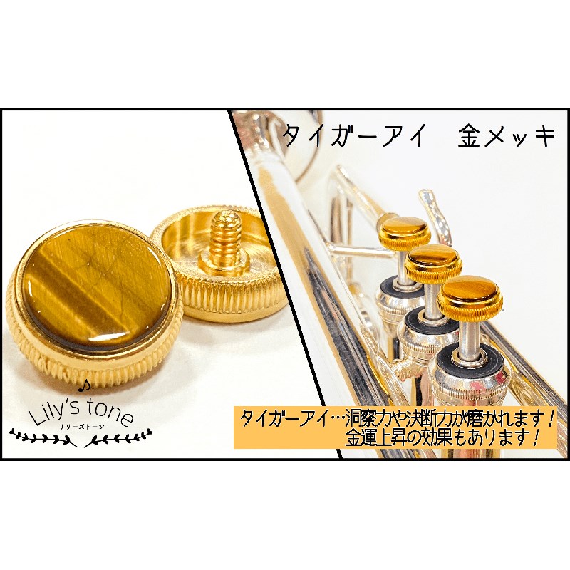 関連商品Lily's tone/新品 商品一覧＞＞管楽器・吹奏楽器【15，000円〜40，000円】 商品一覧＞＞トランペット用アクセサリ/パーツ（純正・カスタム）/Lily's tone 商品一覧＞＞Lily's tone バック用トランペットピストンボタン タイガーアイ 金メッキ仕上げ 3個(1セット) トランペット用アクセサリ パーツ（純正・カスタム） (管楽器・吹奏楽器)商品説明Lily's tone (リリーズトーン) トランペットピストンボタン　3個 (1セット)■タイガーアイ　金メッキ仕上げ・天然石について天然石由来の傷やヒビ、歪な箇所が一部入っている場合がございます。また、製作の工程上、大きさに誤差があり、天然のため色、模様は一つ一つ異なります。予めご了承ください。※個体差により、ご利用頂けないモデルもございます。また、商品画像はイメージとなります。ピストンボタンのみの販売となります。※「180シリーズ」や「Vincent」へご利用頂けます。また、「TRシリーズ」へのご利用は難しくなっております。※ラインナップにより商品ご到着まで1〜2ヶ月程度お待ちいただく場合がございます。 在庫状況など、詳しくはお問い合わせください。イケベカテゴリ_管楽器・吹奏楽器_トランペット用アクセサリ_パーツ（純正・カスタム）_Lily's tone_新品 SW_Lily's tone_新品 JAN:4582220539523 登録日:2021/04/24 リリーズトーン トランペット パーツ