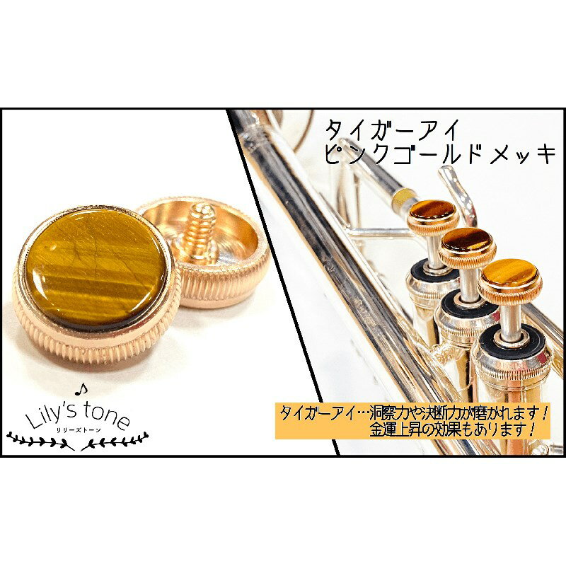 関連商品Lily's tone/新品 商品一覧＞＞管楽器・吹奏楽器【15，000円〜40，000円】 商品一覧＞＞トランペット用アクセサリ/パーツ（純正・カスタム）/Lily's tone 商品一覧＞＞Lily's tone バック用トランペットピストンボタン タイガーアイ ピンクゴールド仕上げ 3個(1セット) トランペット用アクセサリ パーツ（純正・カスタム） (管楽器・吹奏楽器)商品説明Lily's tone (リリーズトーン) トランペットピストンボタン　3個 (1セット)■タイガーアイ　ピンクゴールド仕上げ・天然石について天然石由来の傷やヒビ、歪な箇所が一部入っている場合がございます。また、製作の工程上、大きさに誤差があり、天然のため色、模様は一つ一つ異なります。予めご了承ください。※個体差により、ご利用頂けないモデルもございます。また、商品画像はイメージとなります。ピストンボタンのみの販売となります。※「180シリーズ」や「Vincent」へご利用頂けます。また、「TRシリーズ」へのご利用は難しくなっております。※ラインナップにより商品ご到着まで1〜2ヶ月程度お待ちいただく場合がございます。 在庫状況など、詳しくはお問い合わせください。イケベカテゴリ_管楽器・吹奏楽器_トランペット用アクセサリ_パーツ（純正・カスタム）_Lily's tone_新品 SW_Lily's tone_新品 JAN:4582220539615 登録日:2021/04/24 リリーズトーン トランペット パーツ