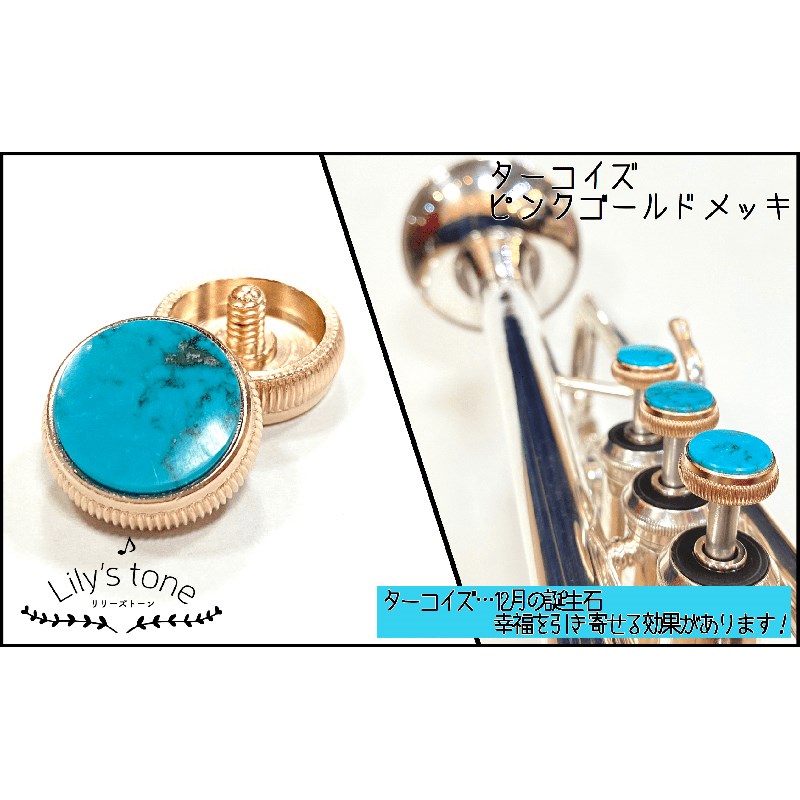 関連商品Lily's tone/新品 商品一覧＞＞管楽器・吹奏楽器【15，000円〜40，000円】 商品一覧＞＞トランペット用アクセサリ/パーツ（純正・カスタム）/Lily's tone 商品一覧＞＞Lily's tone バック用トランペットピストンボタン ターコイズ ピンクゴールド仕上げ 3個(1セット) トランペット用アクセサリ パーツ（純正・カスタム） (管楽器・吹奏楽器)商品説明Lily's tone (リリーズトーン) トランペットピストンボタン　3個 (1セット)■ターコイズ　ピンクゴールド仕上げ・天然石について天然石由来の傷やヒビ、歪な箇所が一部入っている場合がございます。また、製作の工程上、大きさに誤差があり、天然のため色、模様は一つ一つ異なります。予めご了承ください。※個体差により、ご利用頂けないモデルもございます。また、商品画像はイメージとなります。ピストンボタンのみの販売となります。※「180シリーズ」や「Vincent」へご利用頂けます。また、「TRシリーズ」へのご利用は難しくなっております。※ラインナップにより商品ご到着まで1〜2ヶ月程度お待ちいただく場合がございます。 在庫状況など、詳しくはお問い合わせください。イケベカテゴリ_管楽器・吹奏楽器_トランペット用アクセサリ_パーツ（純正・カスタム）_Lily's tone_新品 SW_Lily's tone_新品 JAN:4582220539585 登録日:2021/04/24 リリーズトーン トランペット パーツ