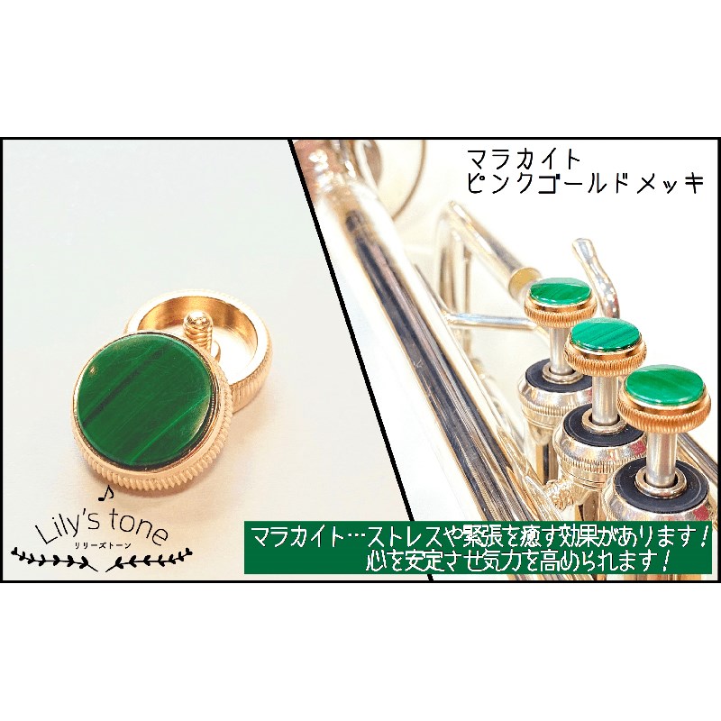 関連商品Lily's tone/新品 商品一覧＞＞管楽器・吹奏楽器【15，000円〜40，000円】 商品一覧＞＞トランペット用アクセサリ/パーツ（純正・カスタム）/Lily's tone 商品一覧＞＞Lily's tone バック用トランペットピストンボタン マラカイト ピンクゴールド仕上げ 3個(1セット) トランペット用アクセサリ パーツ（純正・カスタム） (管楽器・吹奏楽器)商品説明Lily's tone (リリーズトーン) トランペットピストンボタン　3個 (1セット)■マラカイト　ピンクゴールド仕上げ・天然石について天然石由来の傷やヒビ、歪な箇所が一部入っている場合がございます。また、製作の工程上、大きさに誤差があり、天然のため色、模様は一つ一つ異なります。予めご了承ください。※個体差により、ご利用頂けないモデルもございます。また、商品画像はイメージとなります。ピストンボタンのみの販売となります。※「180シリーズ」や「Vincent」へご利用頂けます。また、「TRシリーズ」へのご利用は難しくなっております。※ラインナップにより商品ご到着まで1〜2ヶ月程度お待ちいただく場合がございます。 在庫状況など、詳しくはお問い合わせください。イケベカテゴリ_管楽器・吹奏楽器_トランペット用アクセサリ_パーツ（純正・カスタム）_Lily's tone_新品 SW_Lily's tone_新品 JAN:4582220539622 登録日:2021/04/24 リリーズトーン トランペット パーツ