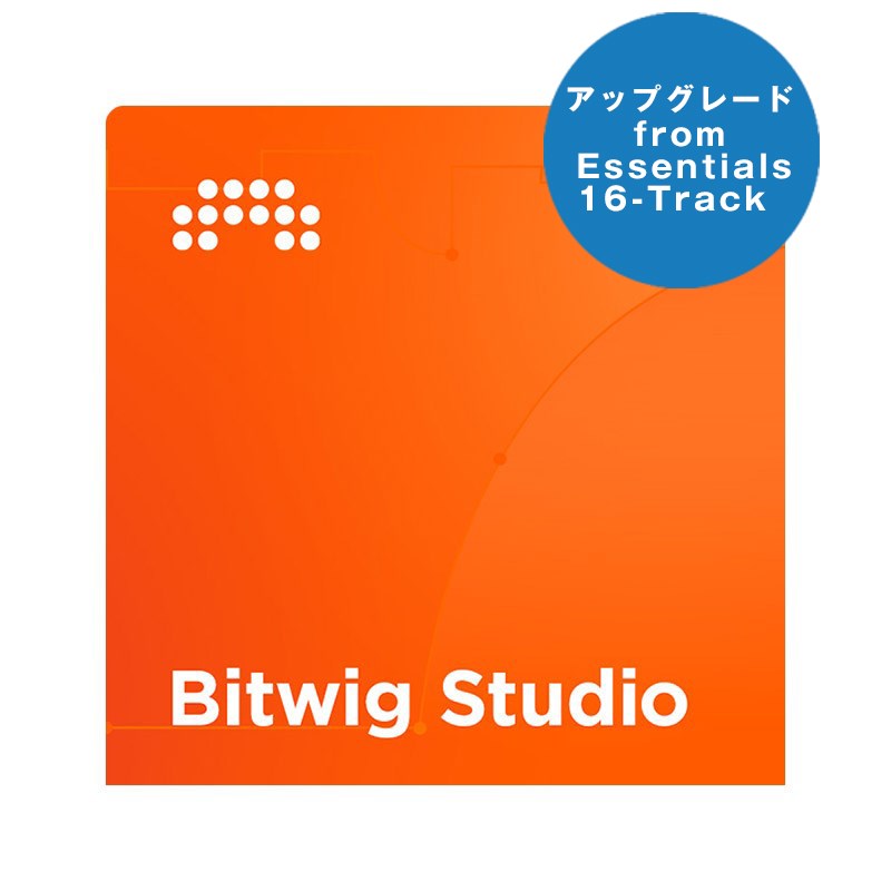 楽天渋谷IKEBE楽器村BITWIG Studio UPG from Essentials/16-Track （アップグレード版）（オンライン納品専用）（代引不可） DAWソフト DAW・シーケンス （DTM）