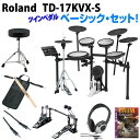 【V-Drums ロゴ入りボディ・バッグプレゼント】Roland 《ローランド》電子ドラム TD-17KVX-S Basic Set / Twin Pedal [初心者にもおすすめ！ツインペダル、ハイハットスタンド、スティック、イス、スティックバッグ、ヘッドフォン、ケーブル付]【d_p5】･･･