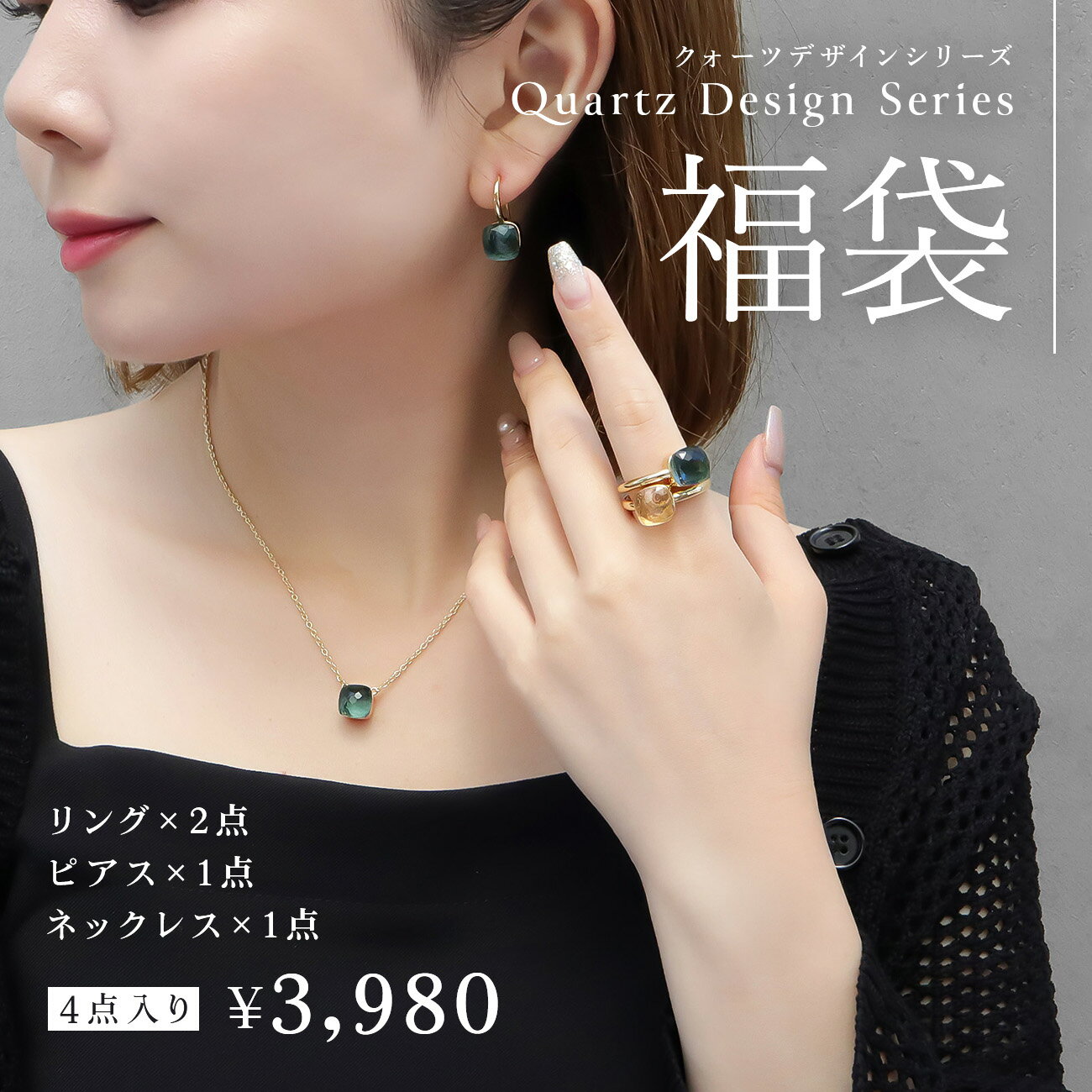 リング ネックレス ピアス 4点入り 福袋 5,960円相当 クォーツ デザイン クリスタルガラス ストーン 金属アレルギー 対応 ニッケルフリー 指輪 レディース アクセサリー ジュエリーのサムネイル