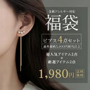 ピアス 4点入り 福袋 5,000円以上相当 金属アレルギー 対応 ニッケルフリー レディース アクセサリー ジュエリー 1980円 人気商品 人気アイテムハッピーバック 4個 ゴールド シルバー ピンクゴールド ランダム お得 セット 日常使い おしゃれ セカンドピアス