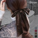 【5/16まで最大30%OFFクーポン】 ベロア ロング リボン シュシュ リボンシュシュ ベロアシュシュ ロングリボン ヘアアクセ 髪留め 髪飾り ヘアタイ ...