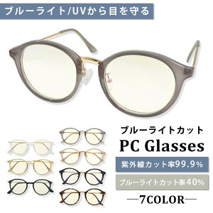 ブルーライトカット メガネ レディース メンズ SBG ブランド ブルーライトカットメガネ おしゃれ PCメガネ PC眼鏡 ボストン テレワーク デスクワーク パソコン スマホ ブルーライト カット 度なし UVカット サングラス