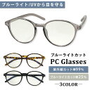  ブルーライトカット メガネ メンズ レディース SBG ブランド ブルーライトカットメガネ おしゃれ PCメガネ PC眼鏡 ボストン デスクワーク パソコン スマホ ブルーライト カット 度なし UVカット サングラス