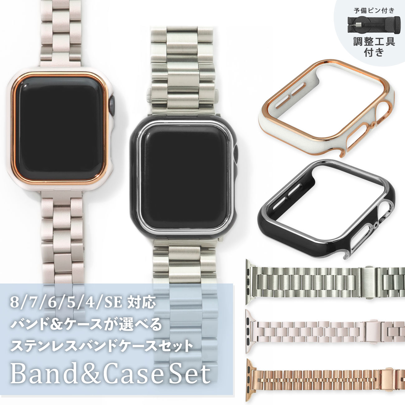 【50人に1人タダ】アップルウォッチ バンド カバー ケース 2点セット ステンレス ポリカーボネート ガラス無し Apple Watch ベルト 交換ベルト カバー 替え メンズ レディース 40mm 44mm 45mm シリーズ 6 7 8 9 SE スリム 細 着せ替え 交換 調整工具付き 全シリーズ