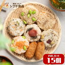 おにぎり 15個(14種) お試し ヘルシー ダイエット 時短 個包装 冷凍 長期保存 栄養 レコーディングダイエット お弁当 手軽 夜食 送料無料 グルテンフ...