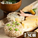 玄米 おにぎり 30個(金のいぶき)単品30個セット ヘルシー ダイエット 時短 個包装 冷凍 長期保存 栄養 レコーディングダイエット お弁当 レンチン 手軽...