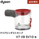 Dyson ダイソン クリアビンダストカップ V7 V8 SV10 純正 並行輸入品