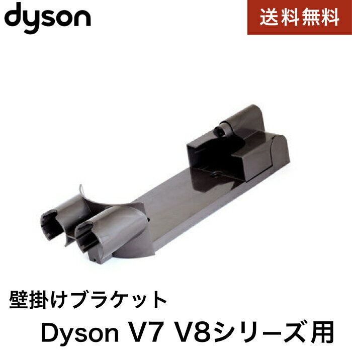 Dyson ダイソン 壁掛けブラケット V7