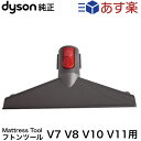 Dyson ダイソン 純正 Mattress Tool フトンツール V7 V8 V10 V11 シリーズ専用 並行輸入