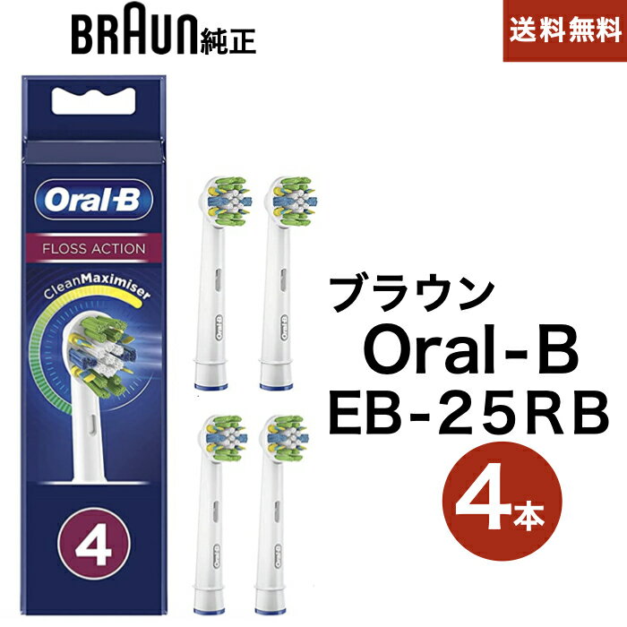 ブラウン 純正 Braun Oral-B 替えブラシ