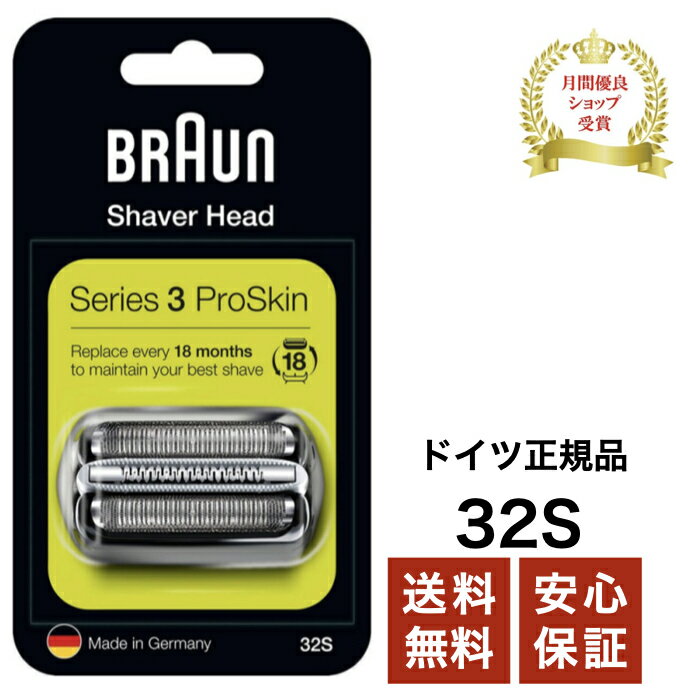 ブラウン 替刃 32S BRAUN 純正品 シリーズ3 網刃＋内刃セット 日本国内型番 F C32S-5 F C32S-6 一体型カセット シェーバーシルバー 海外正規版 月間優良ショップ受賞