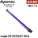 Dyson ダイソン 純正延長 ロングパイプ パープル 紫 V6 DC58 DC59 DC61 DC62 並行輸入品