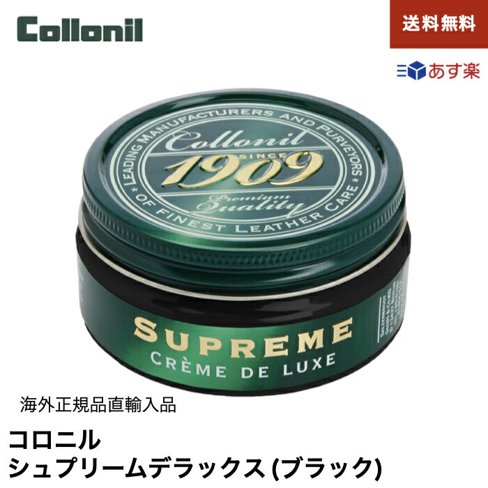 コロニルCollonil1909シュプリームクリームデラックスブラック黒靴クリーム100mL並行輸入品