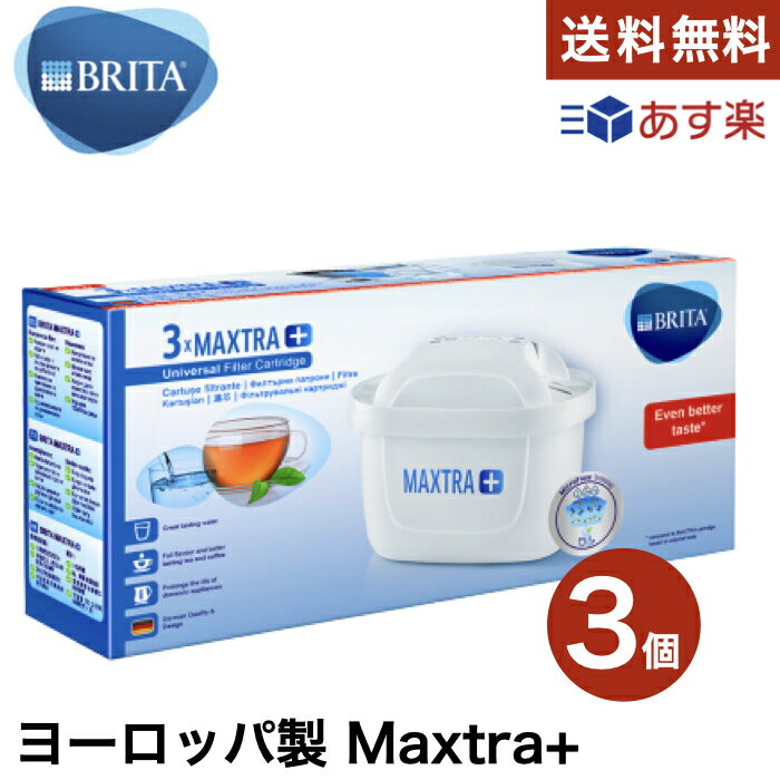 ブリタ カートリッジ マクストラ プラス 3個パック BRITA MAXTRA＋ ポット型浄水器 交換用 送料無料