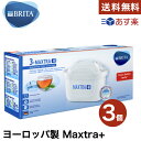 ブリタ カートリッジ マクストラ プラス 3個パック BRITA MAXTRA＋ ポット型浄水器 交換用 送料無料